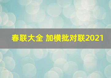 春联大全 加横批对联2021